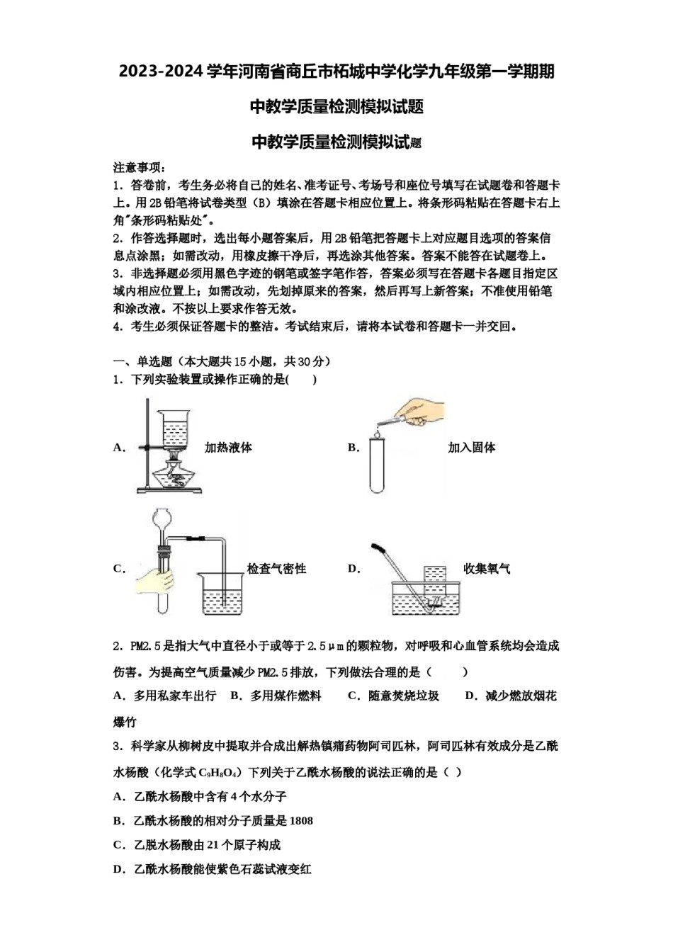2023-2024学年河南省商丘市柘城中学化学九年级第一学期期中教学质量检测模拟试题含解析.doc_第1页