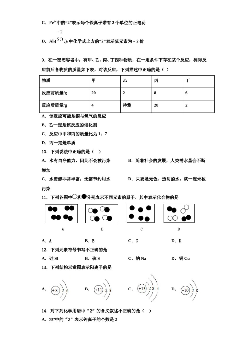 2023-2024学年河南省商丘市柘城中学化学九年级第一学期期中教学质量检测模拟试题含解析.doc_第3页
