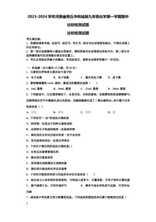 2023-2024学年河南省商丘市柘城县九年级化学第一学期期中达标检测试题含解析.doc