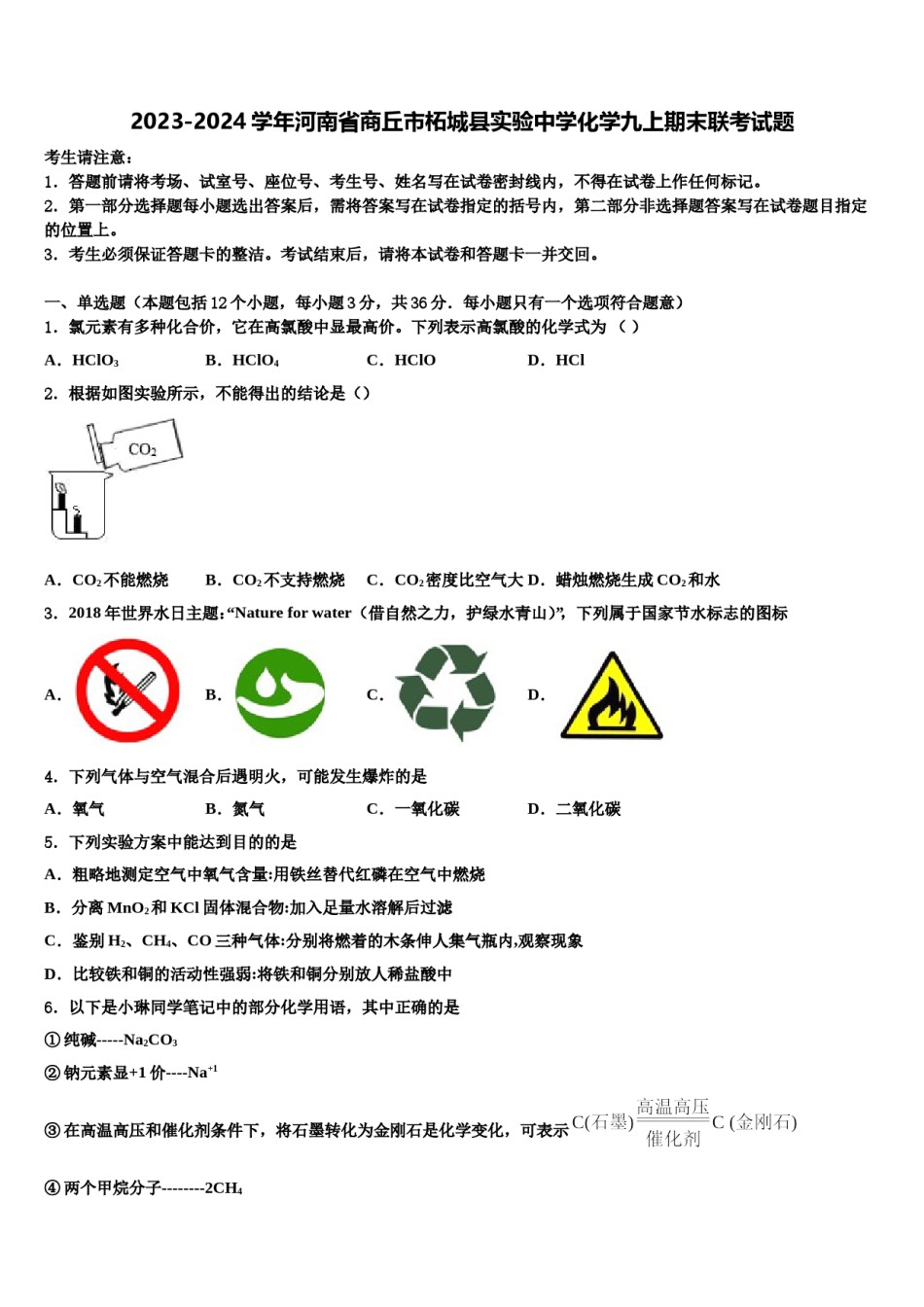 2023-2024学年河南省商丘市柘城县实验中学化学九上期末联考试题含解析.doc_第1页