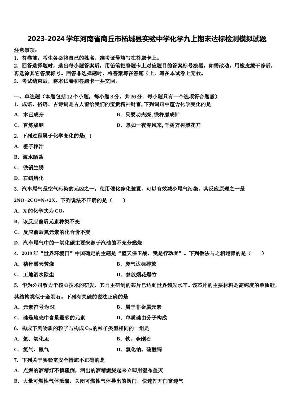 2023-2024学年河南省商丘市柘城县实验中学化学九上期末达标检测模拟试题含解析.doc_第1页