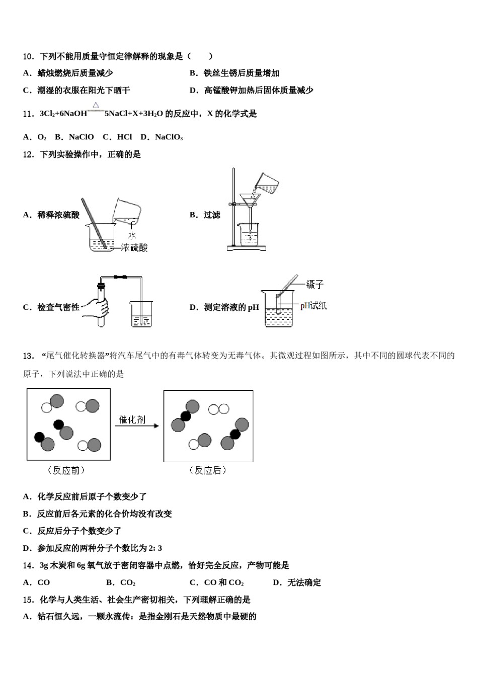 2023-2024学年河南省商丘市柘城县实验中学化学九年级第一学期期末经典模拟试题含解析.doc_第3页