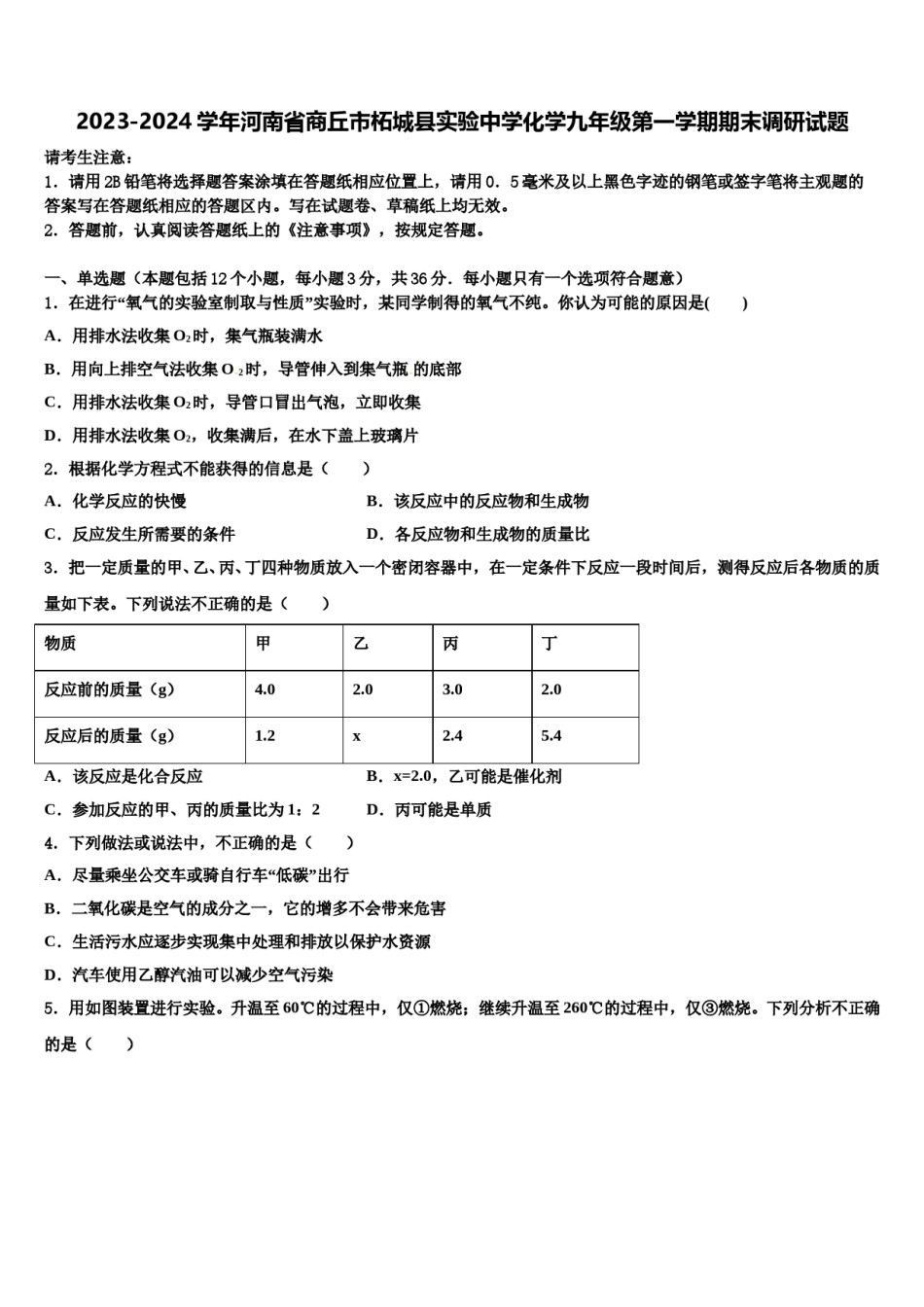 2023-2024学年河南省商丘市柘城县实验中学化学九年级第一学期期末调研试题含解析.doc_第1页