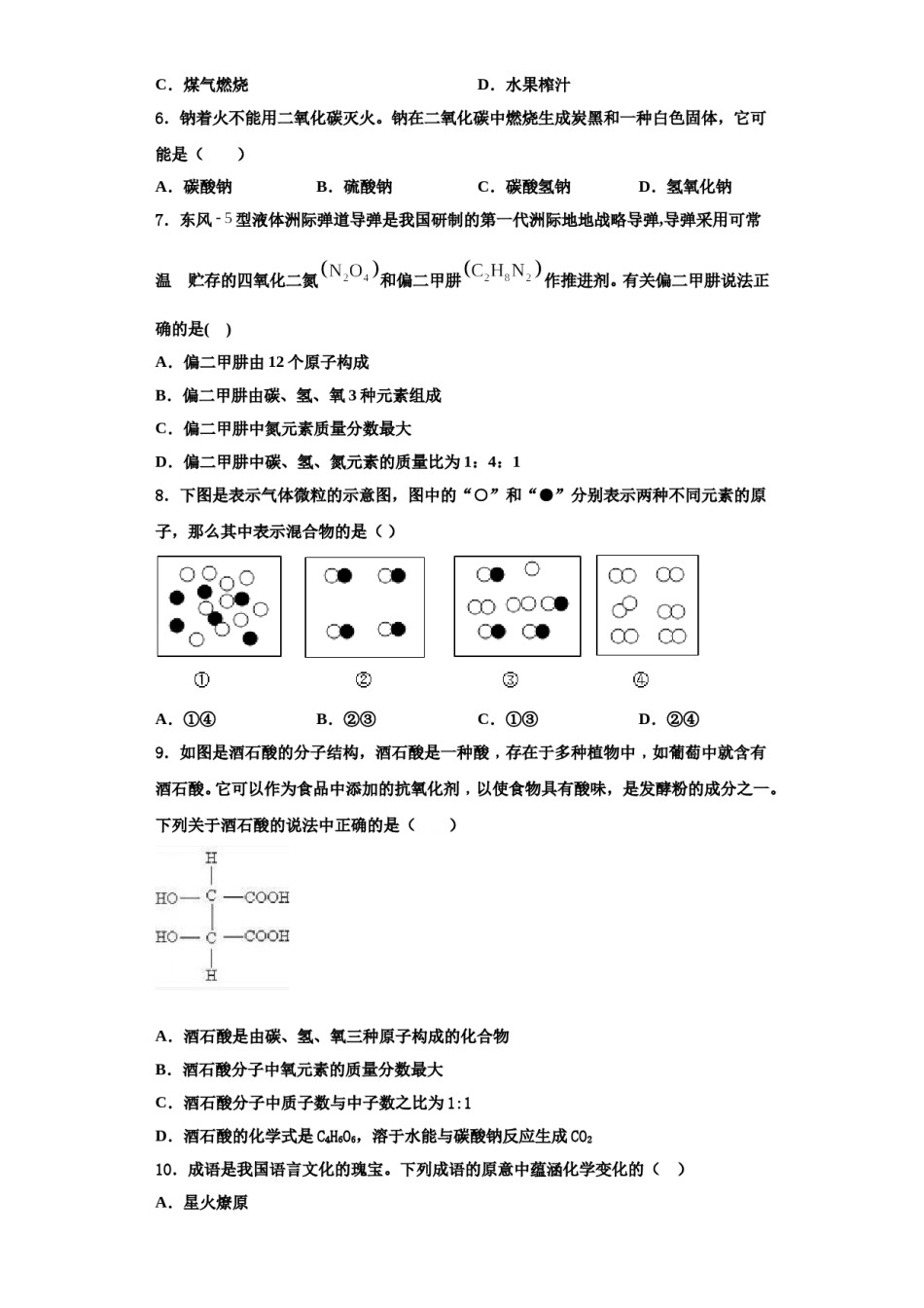 2023-2024学年河南省商丘市梁园区九年级化学第一学期期中学业质量监测试题含解析.doc_第2页