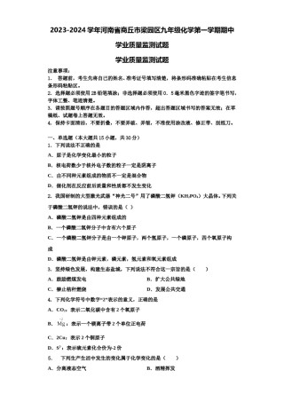 2023-2024学年河南省商丘市梁园区九年级化学第一学期期中学业质量监测试题含解析.doc