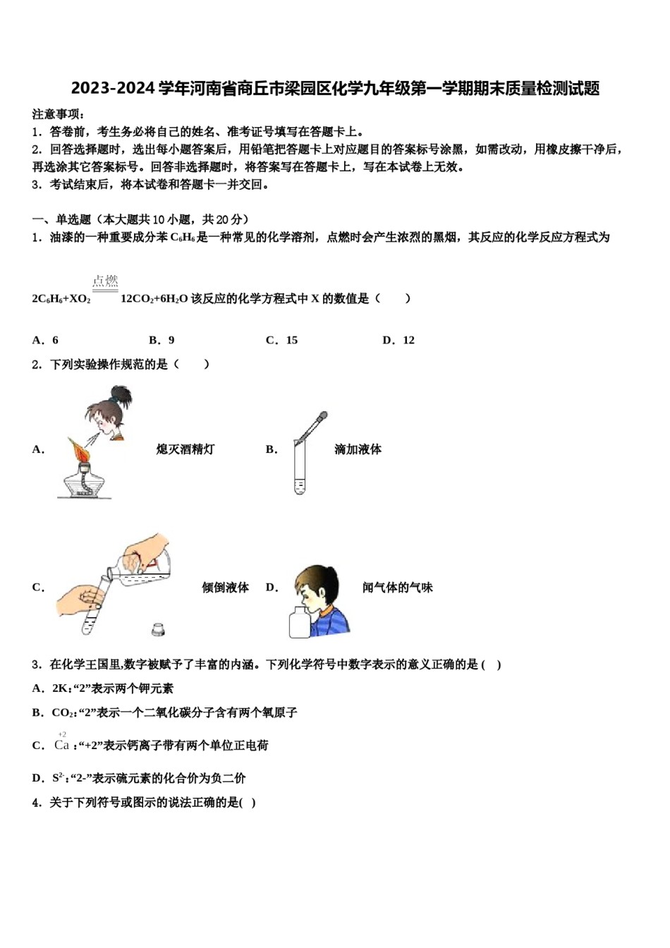 2023-2024学年河南省商丘市梁园区化学九年级第一学期期末质量检测试题含解析.doc_第1页