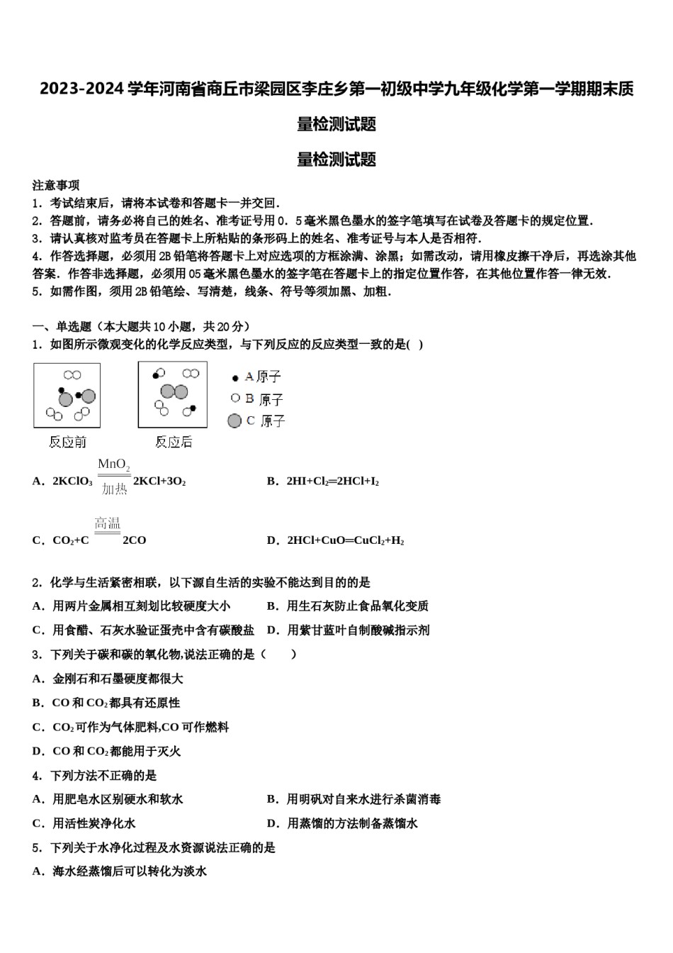 2023-2024学年河南省商丘市梁园区李庄乡第一初级中学九年级化学第一学期期末质量检测试题含解析.doc_第1页