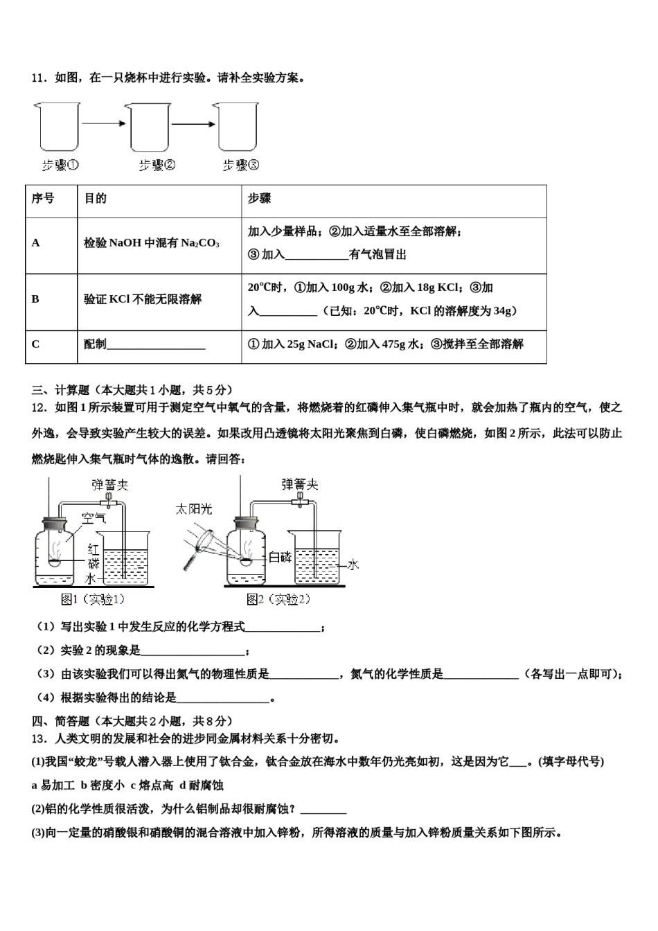 2023-2024学年河南省商丘市梁园区李庄乡第一初级中学九年级化学第一学期期末质量检测试题含解析.doc_第3页