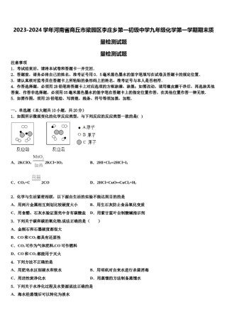 2023-2024学年河南省商丘市梁园区李庄乡第一初级中学九年级化学第一学期期末质量检测试题含解析.doc