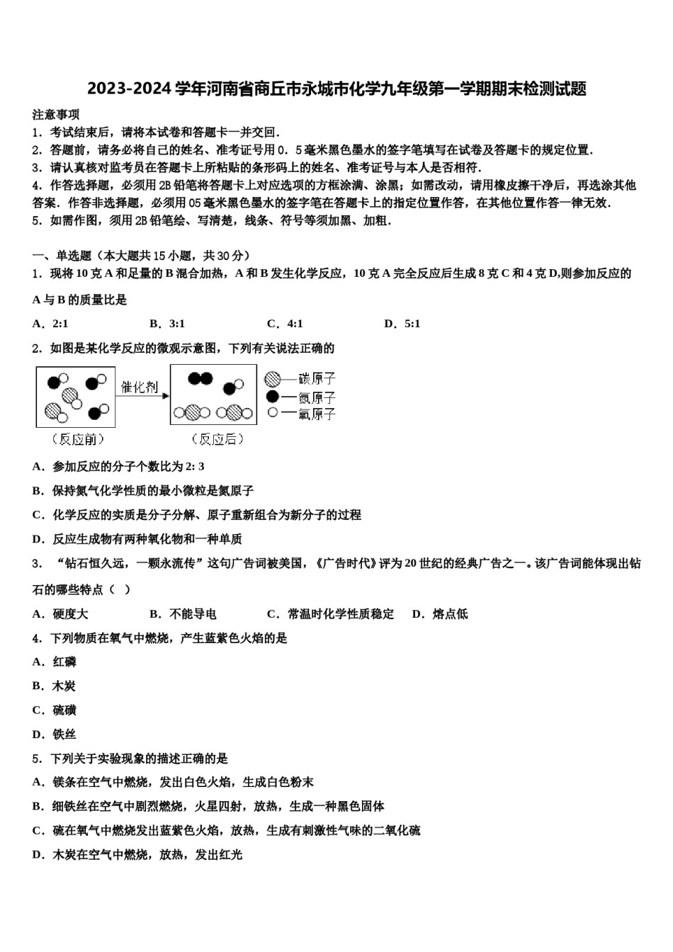 2023-2024学年河南省商丘市永城市化学九年级第一学期期末检测试题含解析.doc_第1页