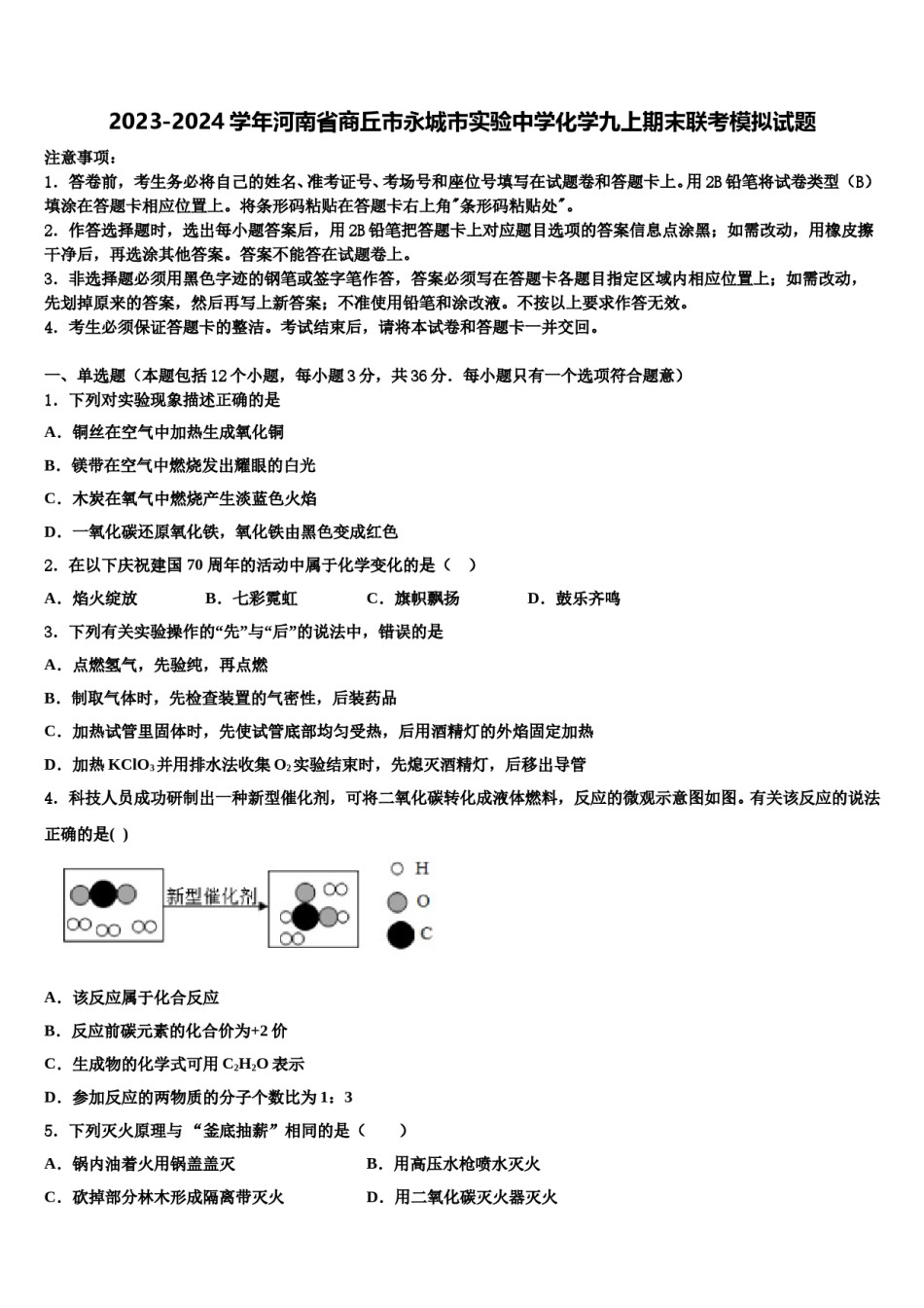 2023-2024学年河南省商丘市永城市实验中学化学九上期末联考模拟试题含解析.doc_第1页