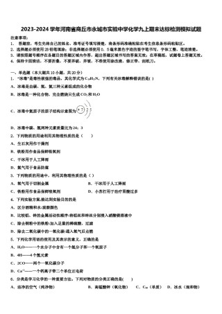 2023-2024学年河南省商丘市永城市实验中学化学九上期末达标检测模拟试题含解析.doc