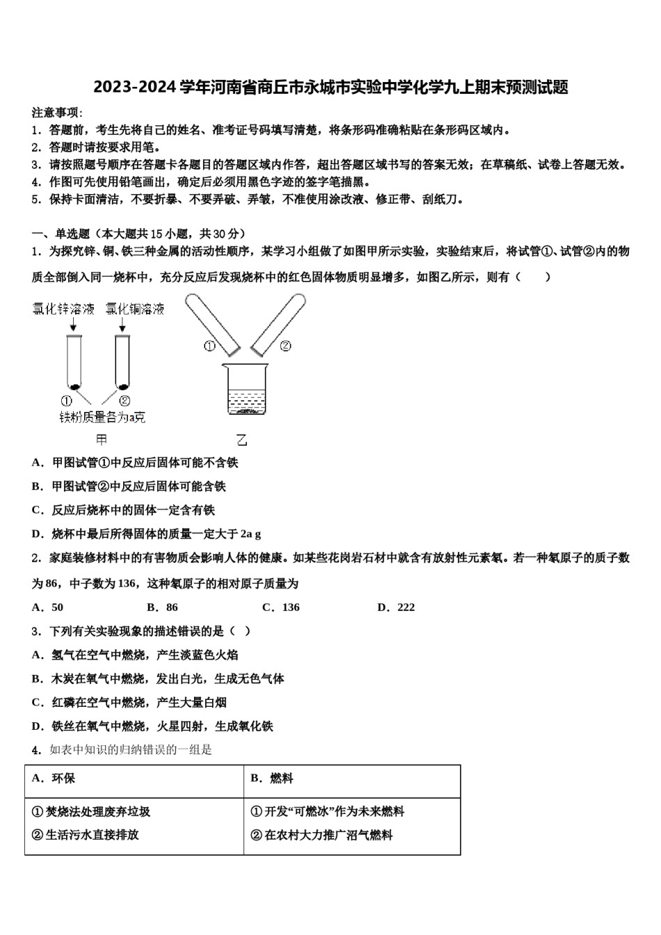 2023-2024学年河南省商丘市永城市实验中学化学九上期末预测试题含解析.doc_第1页
