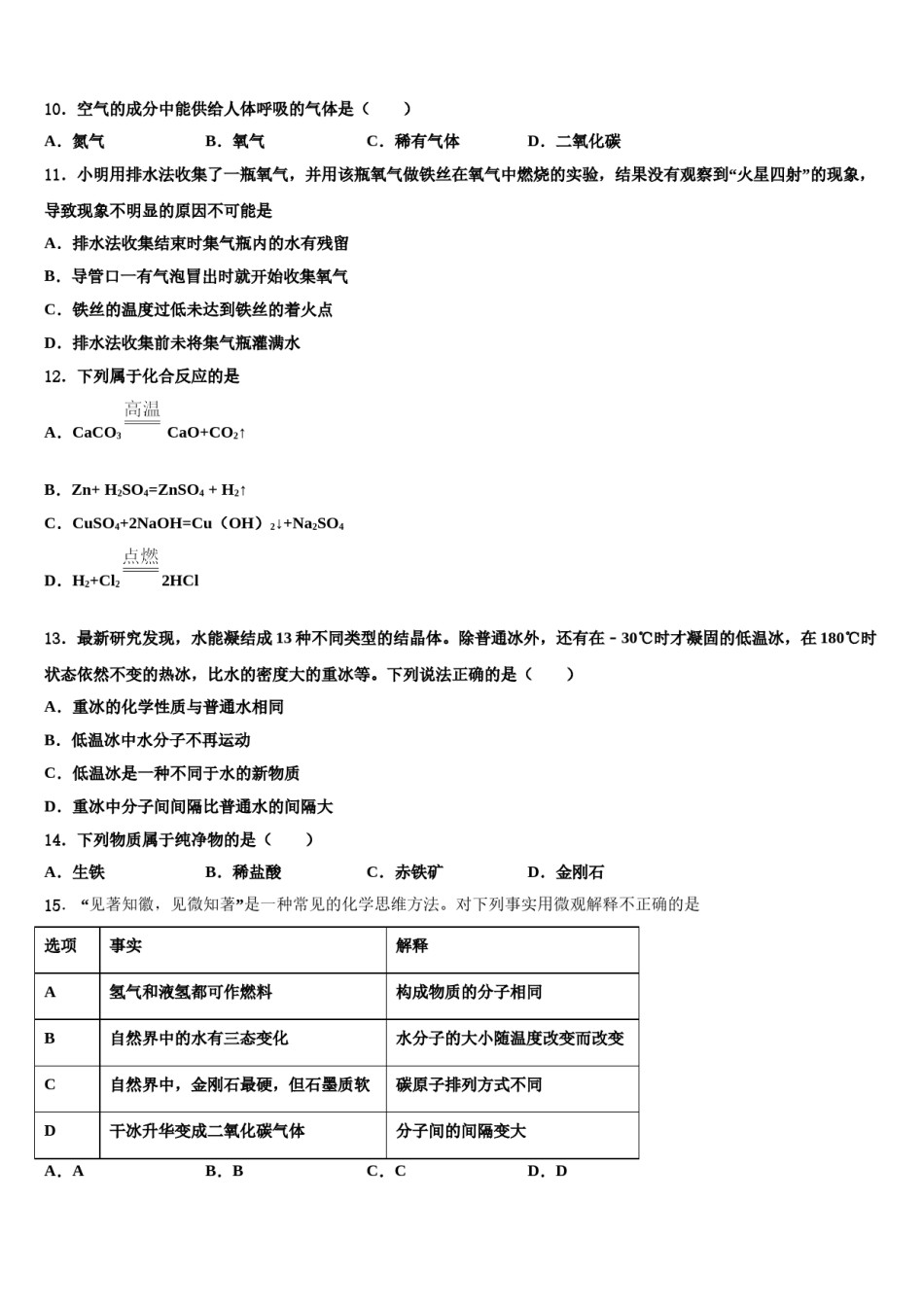 2023-2024学年河南省商丘市永城市实验中学化学九上期末预测试题含解析.doc_第3页
