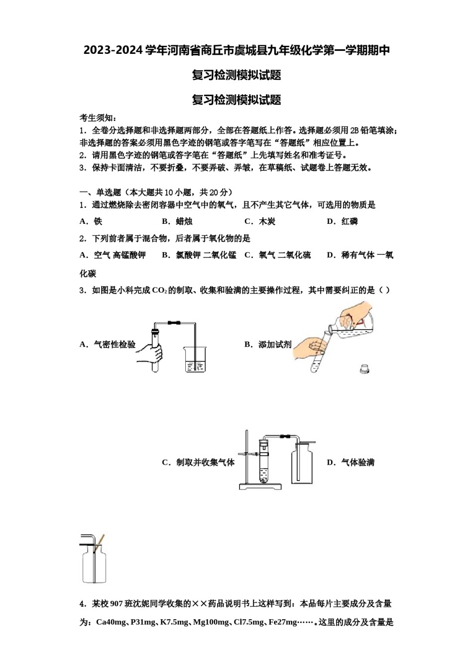 2023-2024学年河南省商丘市虞城县九年级化学第一学期期中复习检测模拟试题含解析.doc_第1页