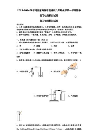 2023-2024学年河南省商丘市虞城县九年级化学第一学期期中复习检测模拟试题含解析.doc