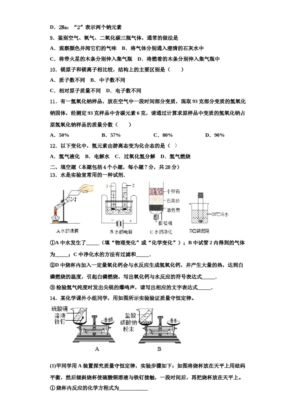 2023-2024学年河南省商丘市虞城县化学九上期中监测试题含解析.doc_第3页