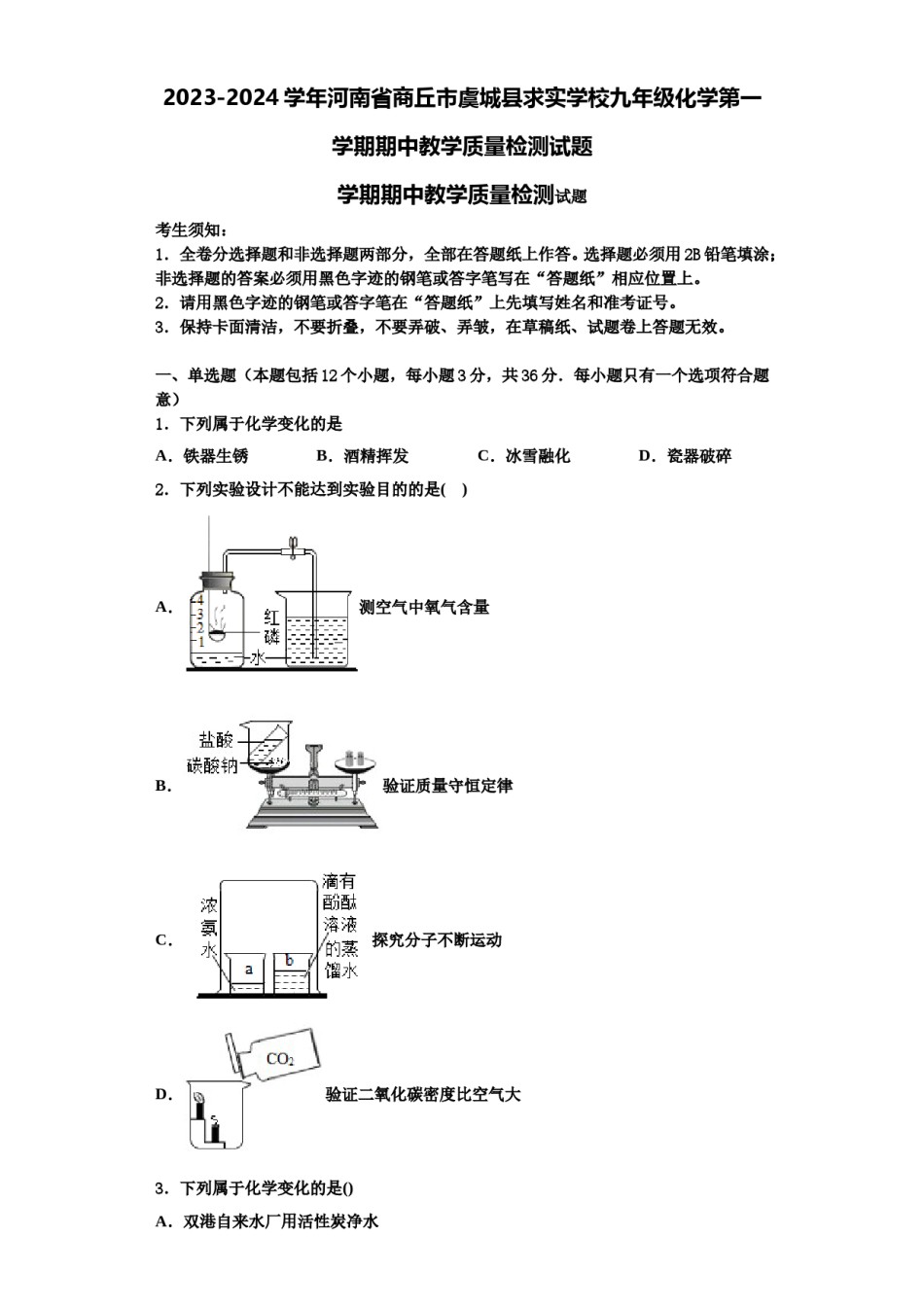 2023-2024学年河南省商丘市虞城县求实学校九年级化学第一学期期中教学质量检测试题含解析.doc_第1页