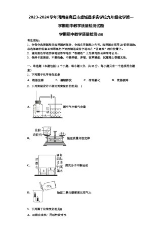 2023-2024学年河南省商丘市虞城县求实学校九年级化学第一学期期中教学质量检测试题含解析.doc
