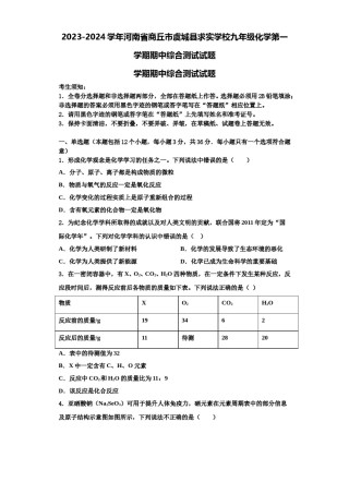 2023-2024学年河南省商丘市虞城县求实学校九年级化学第一学期期中综合测试试题含解析.doc