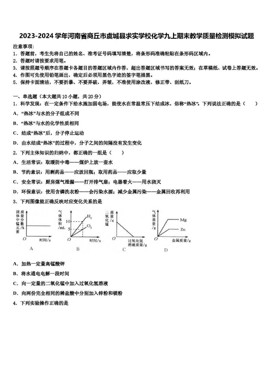 2023-2024学年河南省商丘市虞城县求实学校化学九上期末教学质量检测模拟试题含解析.doc_第1页