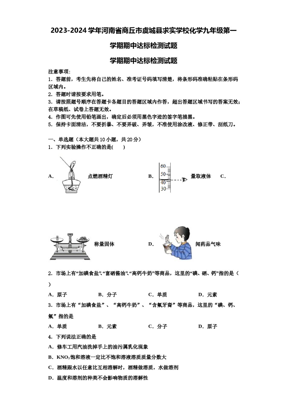 2023-2024学年河南省商丘市虞城县求实学校化学九年级第一学期期中达标检测试题含解析.doc_第1页