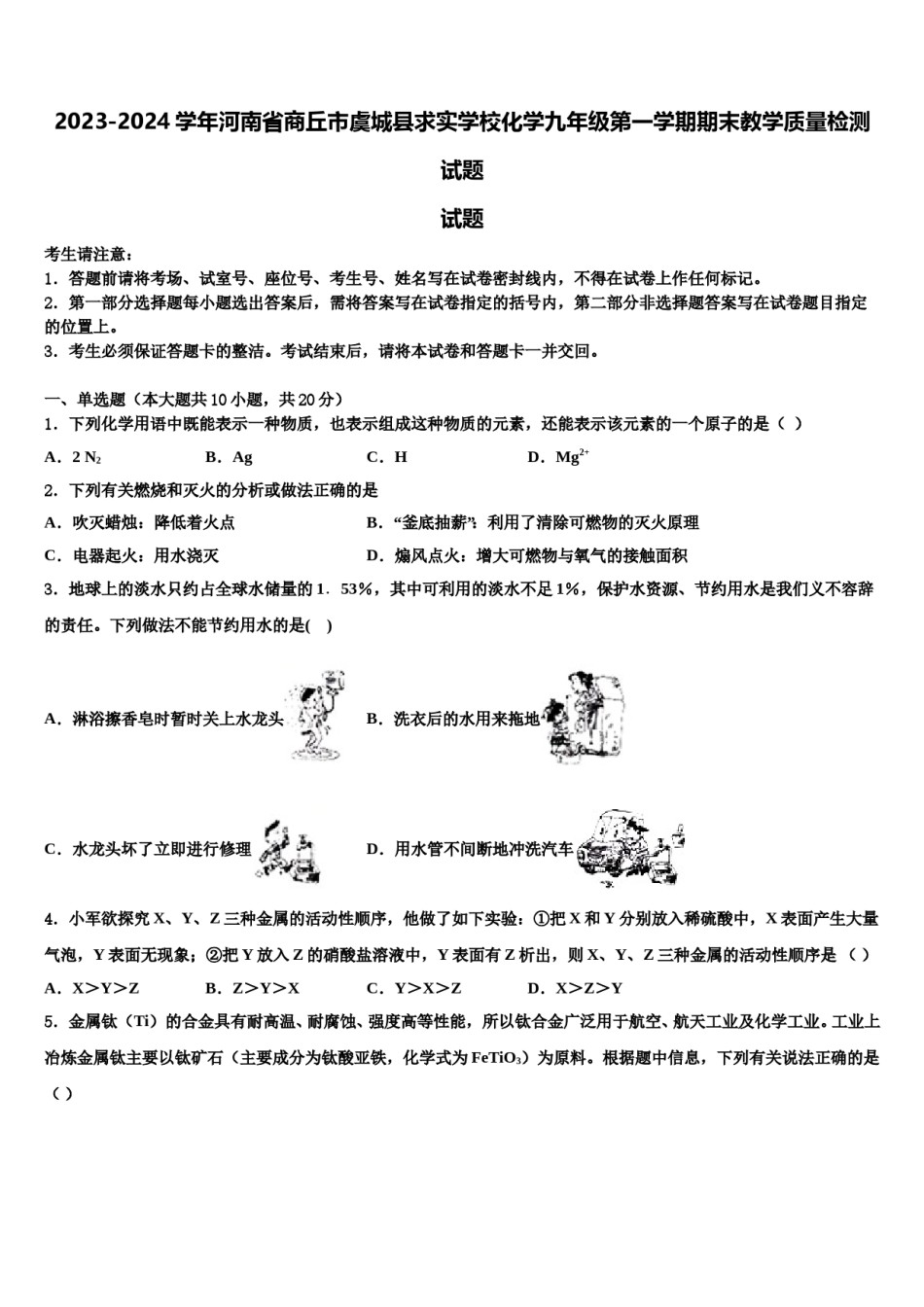 2023-2024学年河南省商丘市虞城县求实学校化学九年级第一学期期末教学质量检测试题含解析.doc_第1页