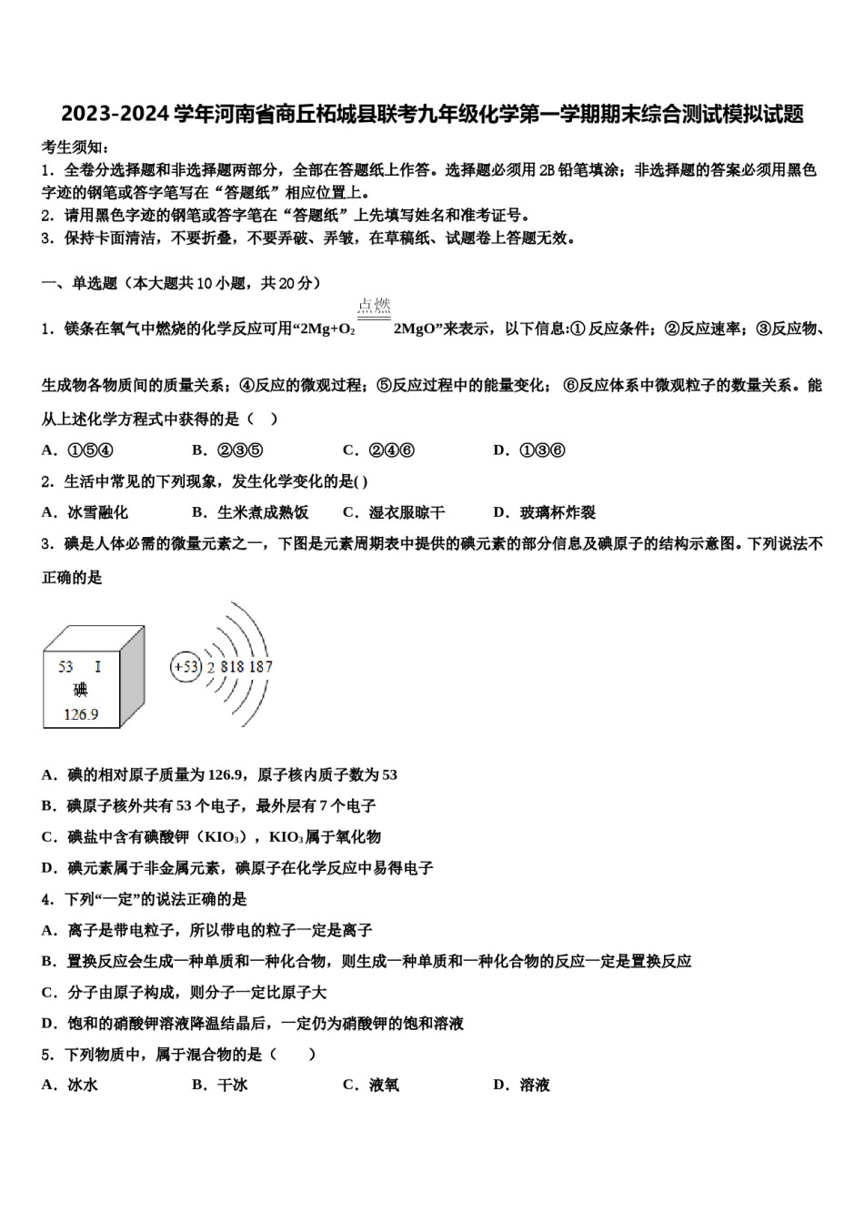 2023-2024学年河南省商丘柘城县联考九年级化学第一学期期末综合测试模拟试题含解析.doc_第1页