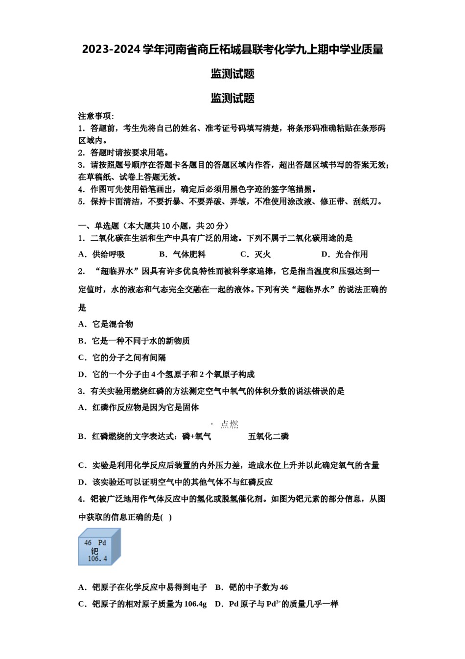 2023-2024学年河南省商丘柘城县联考化学九上期中学业质量监测试题含解析.doc_第1页