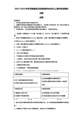 2023-2024学年河南省商丘柘城县联考化学九上期中检测模拟试题含解析.doc