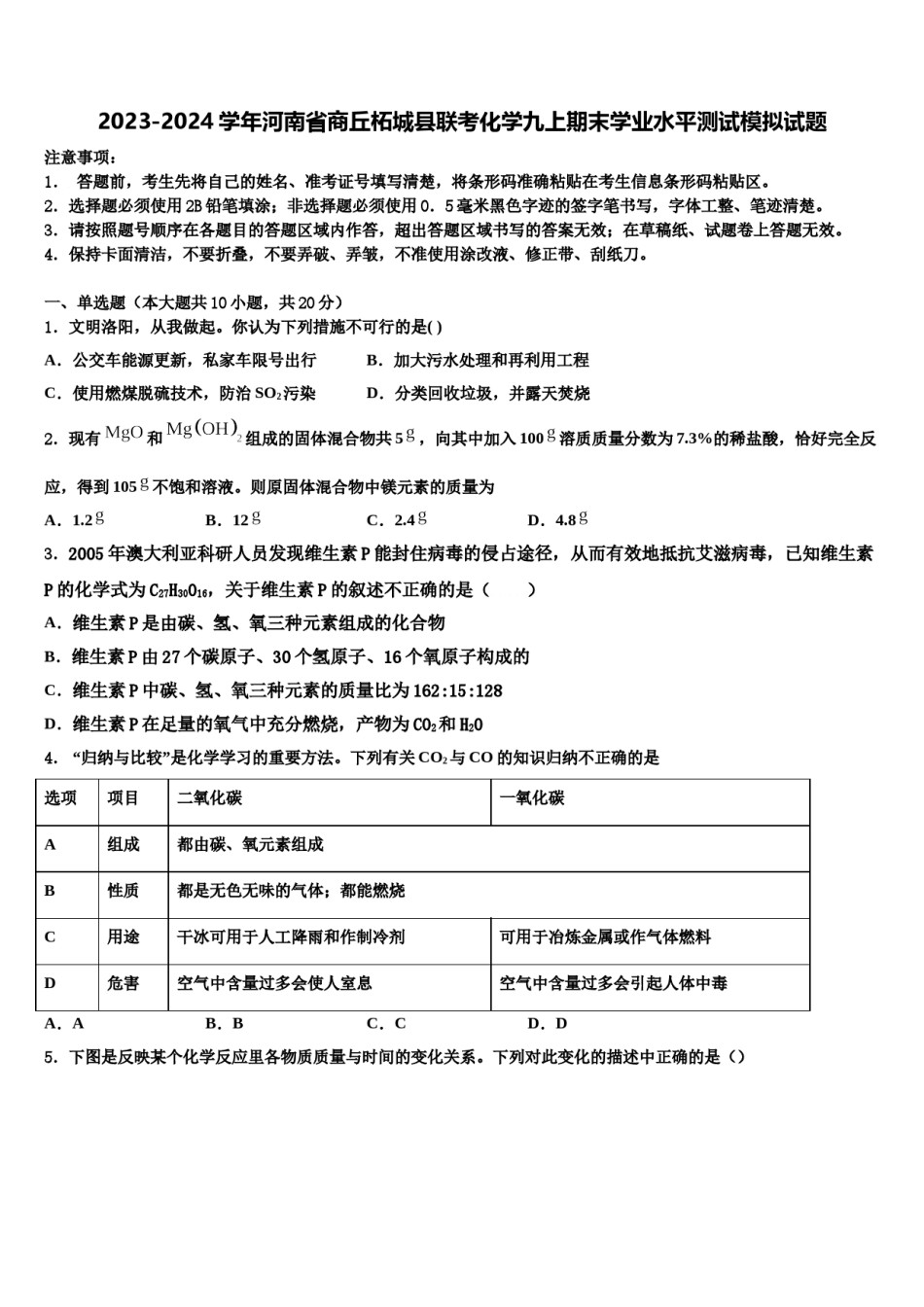 2023-2024学年河南省商丘柘城县联考化学九上期末学业水平测试模拟试题含解析.doc_第1页