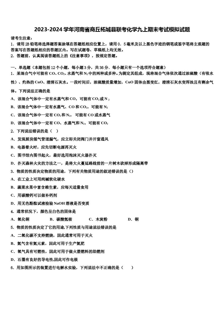 2023-2024学年河南省商丘柘城县联考化学九上期末考试模拟试题含解析.doc_第1页