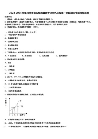 2023-2024学年河南省商丘柘城县联考化学九年级第一学期期末考试模拟试题含解析.doc