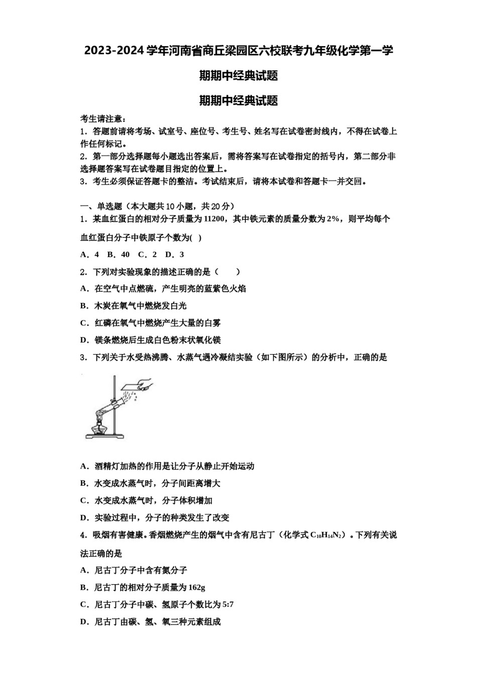 2023-2024学年河南省商丘梁园区六校联考九年级化学第一学期期中经典试题含解析.doc_第1页