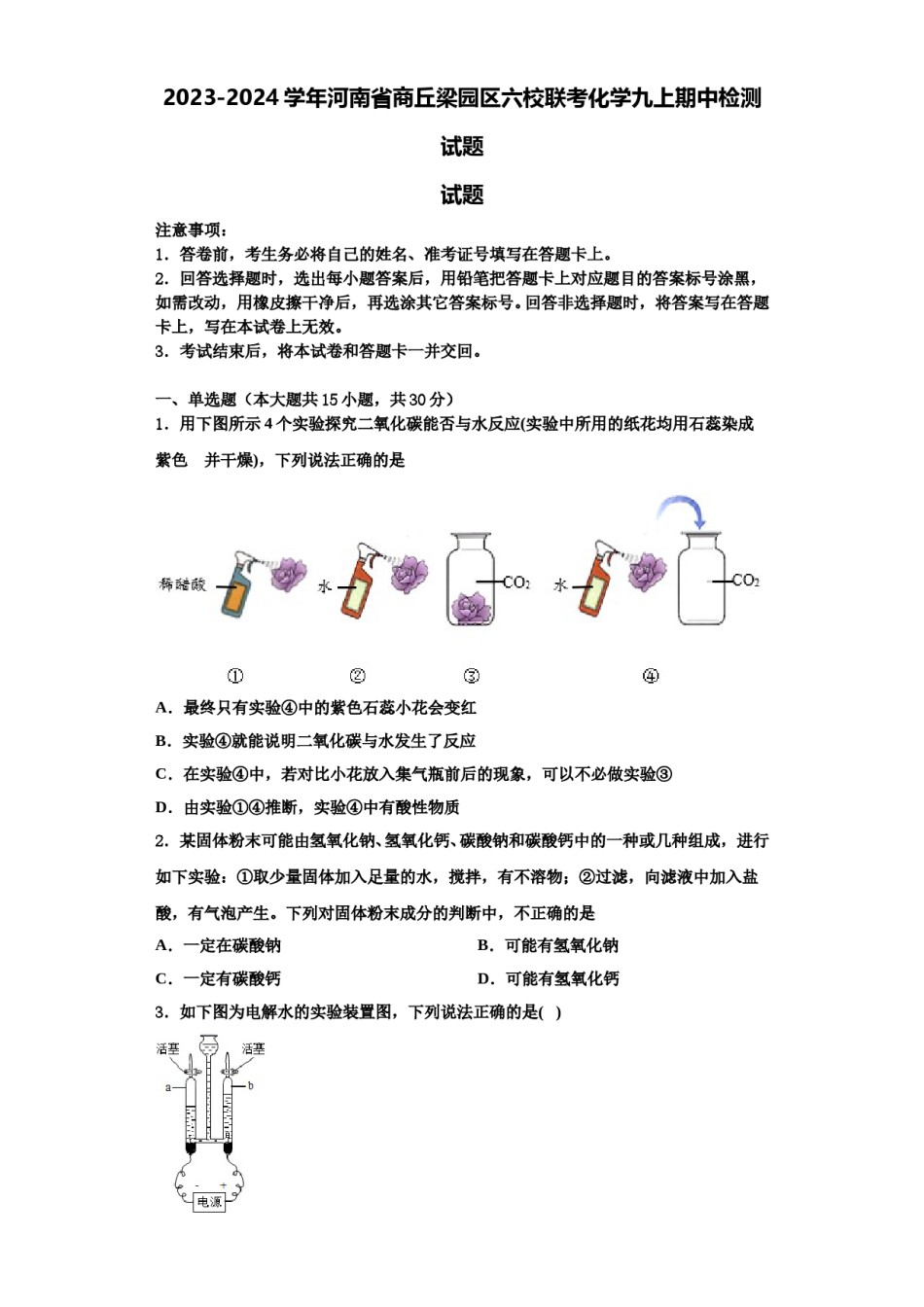 2023-2024学年河南省商丘梁园区六校联考化学九上期中检测试题含解析.doc_第1页
