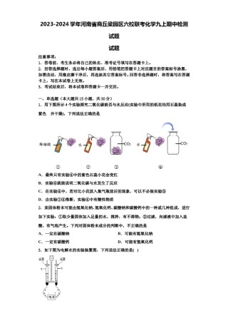 2023-2024学年河南省商丘梁园区六校联考化学九上期中检测试题含解析.doc