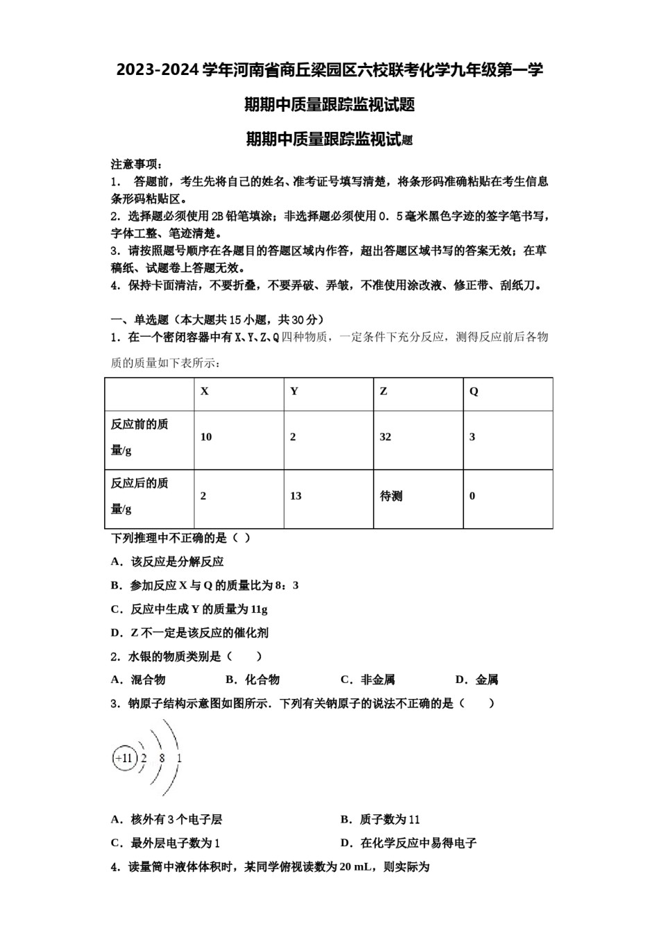 2023-2024学年河南省商丘梁园区六校联考化学九年级第一学期期中质量跟踪监视试题含解析.doc_第1页