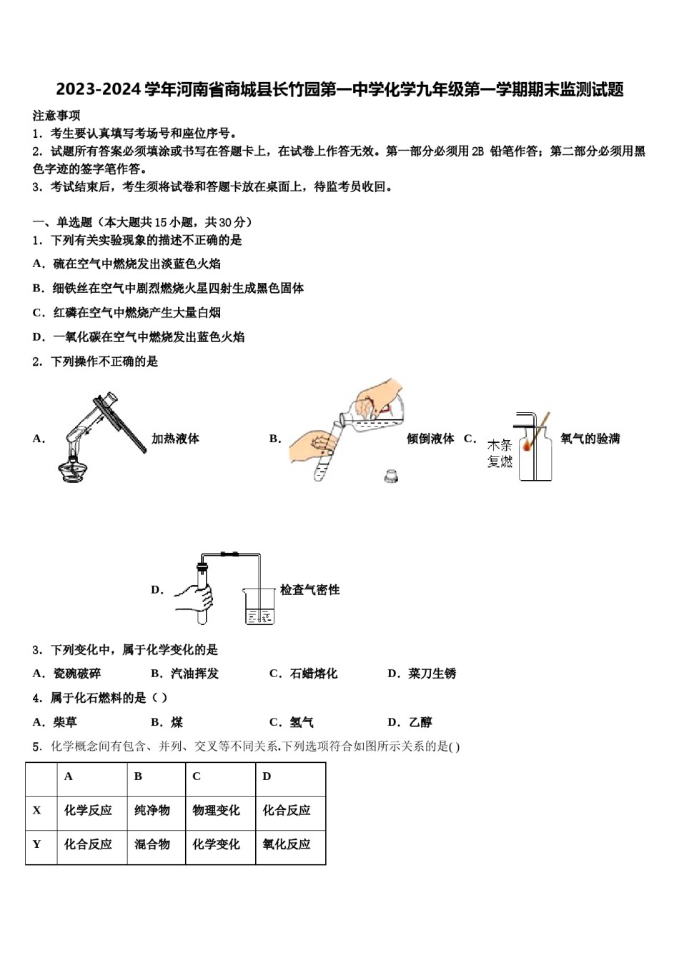 2023-2024学年河南省商城县长竹园第一中学化学九年级第一学期期末监测试题含解析.doc_第1页