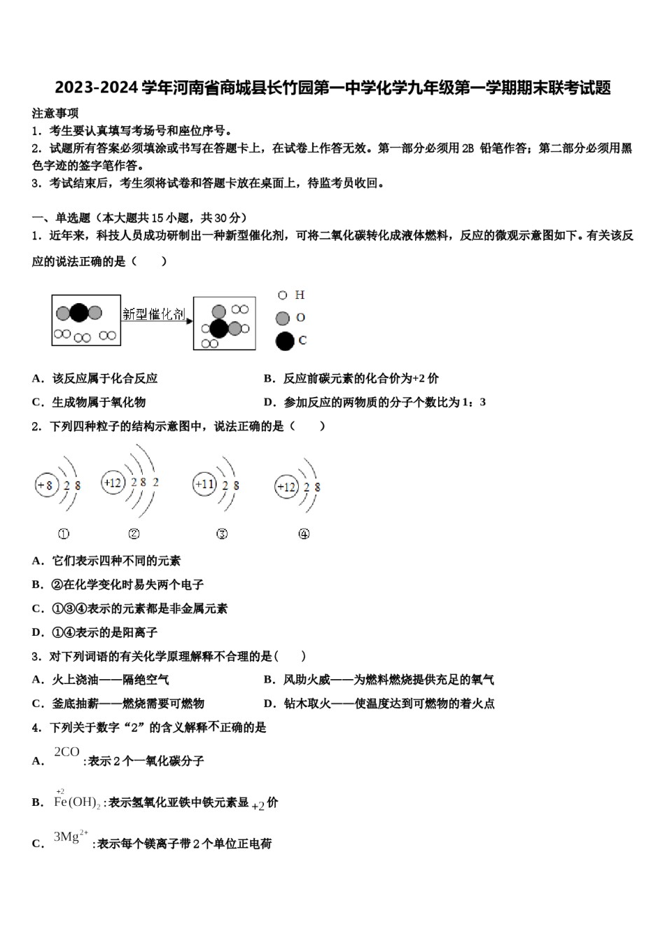 2023-2024学年河南省商城县长竹园第一中学化学九年级第一学期期末联考试题含解析.doc_第1页
