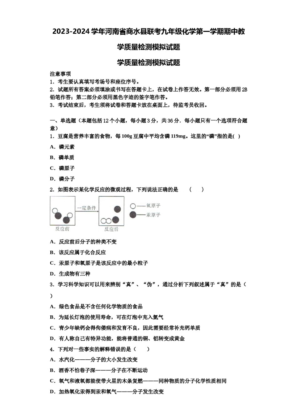 2023-2024学年河南省商水县联考九年级化学第一学期期中教学质量检测模拟试题含解析.doc_第1页