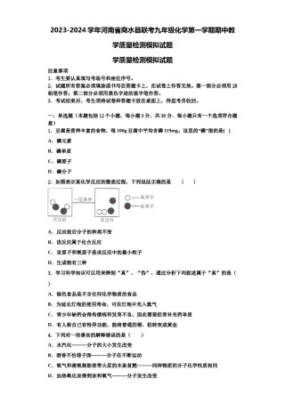 2023-2024学年河南省商水县联考九年级化学第一学期期中教学质量检测模拟试题含解析.doc