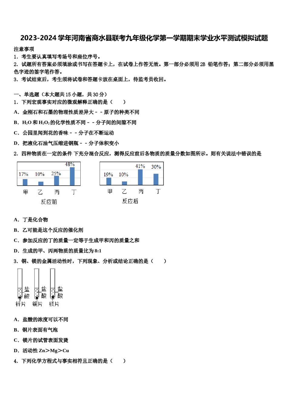 2023-2024学年河南省商水县联考九年级化学第一学期期末学业水平测试模拟试题含解析.doc_第1页