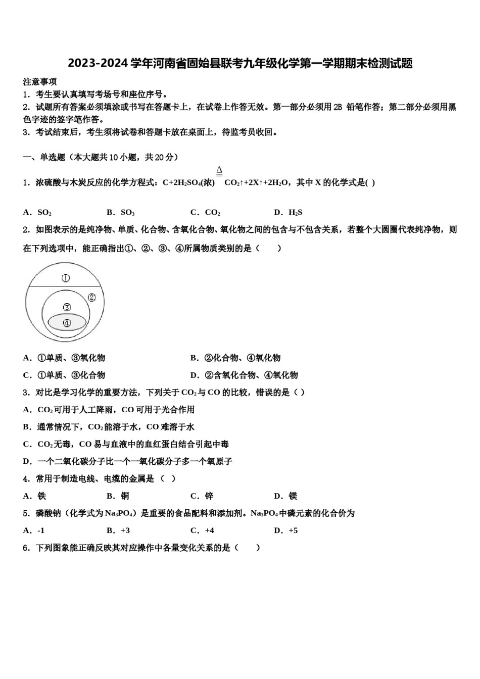 2023-2024学年河南省固始县联考九年级化学第一学期期末检测试题含解析.doc_第1页