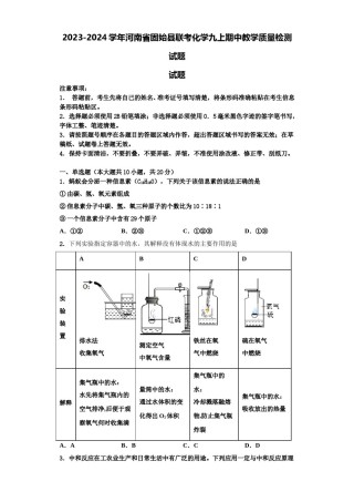 2023-2024学年河南省固始县联考化学九上期中教学质量检测试题含解析.doc