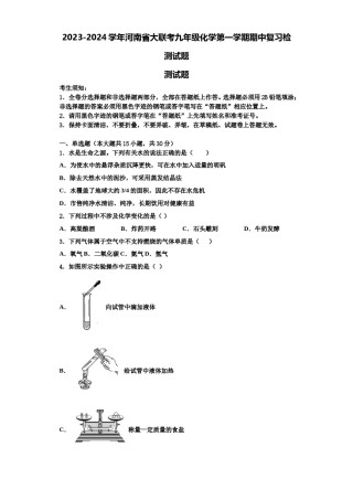 2023-2024学年河南省大联考九年级化学第一学期期中复习检测试题含解析.doc