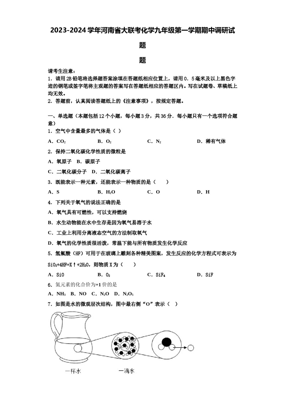 2023-2024学年河南省大联考化学九年级第一学期期中调研试题含解析.doc_第1页