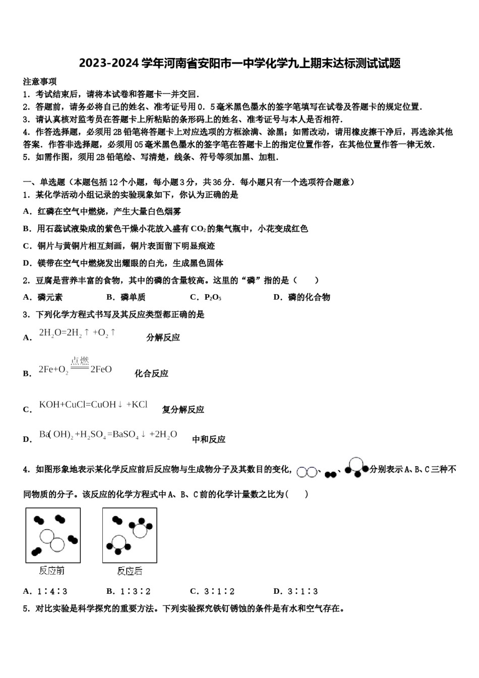 2023-2024学年河南省安阳市一中学化学九上期末达标测试试题含解析.doc_第1页