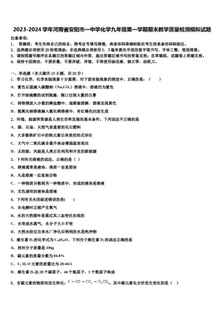 2023-2024学年河南省安阳市一中学化学九年级第一学期期末教学质量检测模拟试题含解析.doc