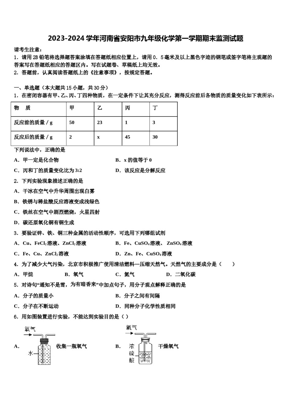 2023-2024学年河南省安阳市九年级化学第一学期期末监测试题含解析.doc_第1页