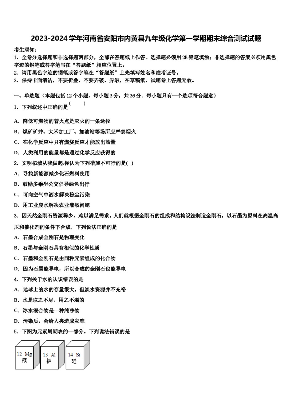 2023-2024学年河南省安阳市内黄县九年级化学第一学期期末综合测试试题含解析.doc_第1页